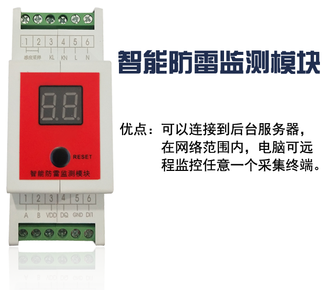 智能型防雷監(jiān)測(cè)模塊